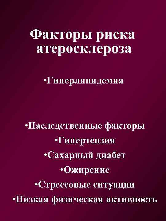 Факторы риска атеросклероза • Гиперлипидемия • Наследственные факторы • Гипертензия • Сахарный диабет •