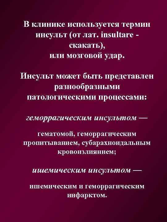 В клинике используется термин инсульт (от лат. insultare скакать), или мозговой удар. Инсульт может