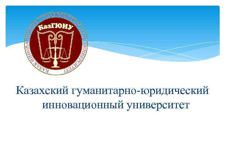 Казахский гуманитарно-юридический инновационный университет 