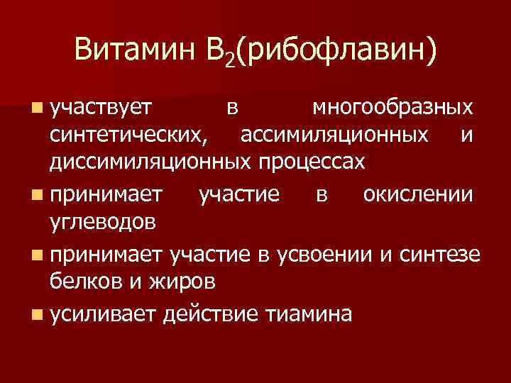   Витамин В 2(рибофлавин) n участвует в  многообразных  синтетических, ассимиляционных и