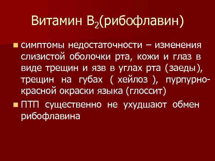   Витамин В 2(рибофлавин) n симптомы недостаточности – изменения  слизистой оболочки рта,