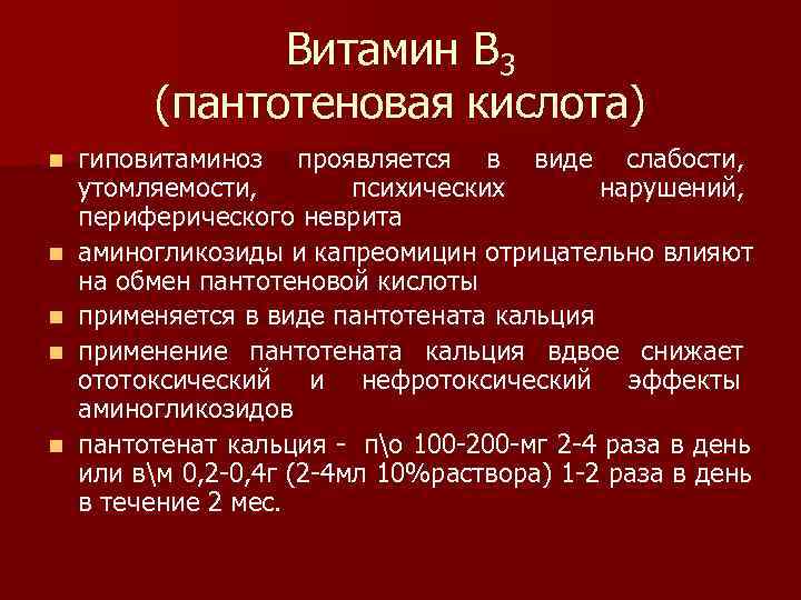     Витамин В 3   (пантотеновая кислота) n  гиповитаминоз