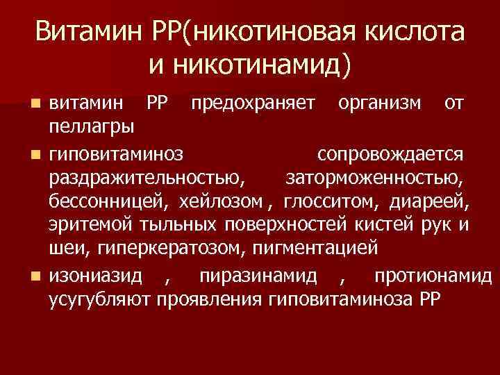 Витамин РР(никотиновая кислота   и никотинамид) n витамин РР предохраняет организм от 