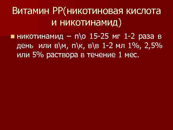 Витамин РР(никотиновая кислота   и никотинамид) n никотинамид – по 15 -25 мг