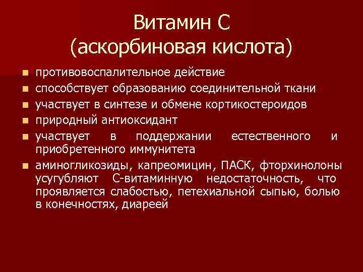     Витамин С   (аскорбиновая кислота) n  противовоспалительное действие