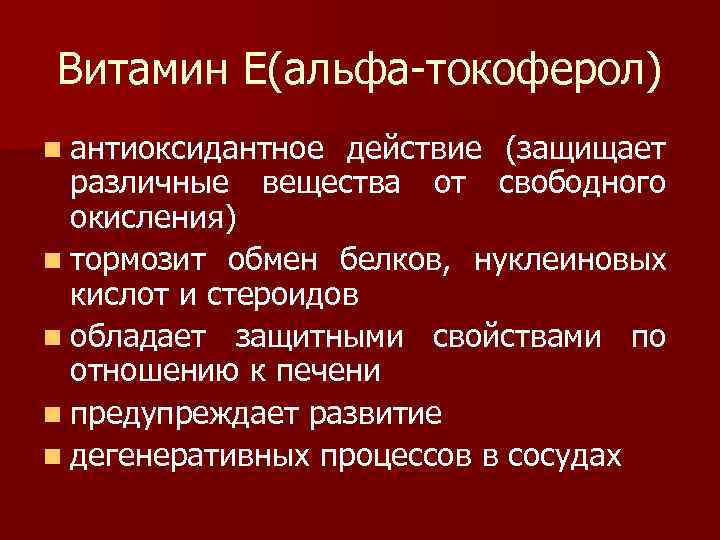 Витамин Е(альфа-токоферол) n антиоксидантное действие (защищает  различные вещества от свободного  окисления) n
