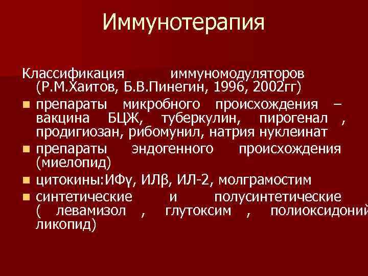    Иммунотерапия Классификация  иммуномодуляторов  (Р. М. Хаитов, Б. В. Пинегин,