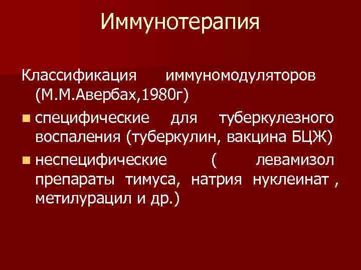    Иммунотерапия Классификация иммуномодуляторов  (М. М. Авербах, 1980 г) n специфические