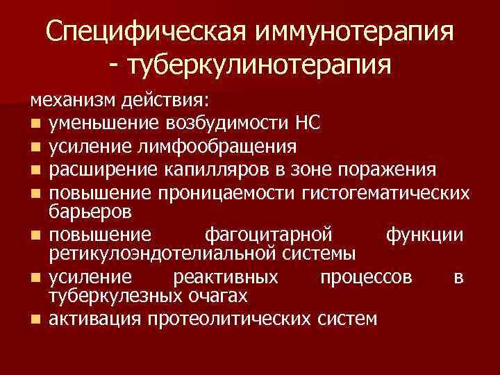  Специфическая иммунотерапия - туберкулинотерапия механизм действия: n уменьшение возбудимости НС n усиление лимфообращения