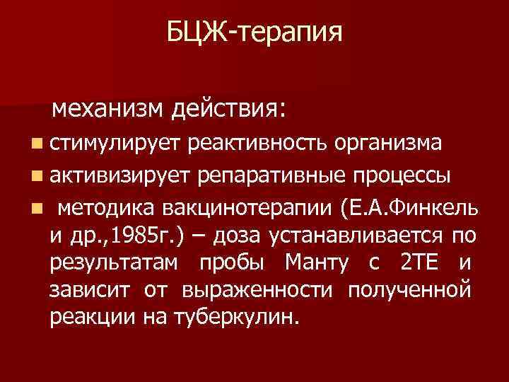   БЦЖ-терапия  механизм действия: n стимулирует реактивность организма n активизирует репаративные процессы