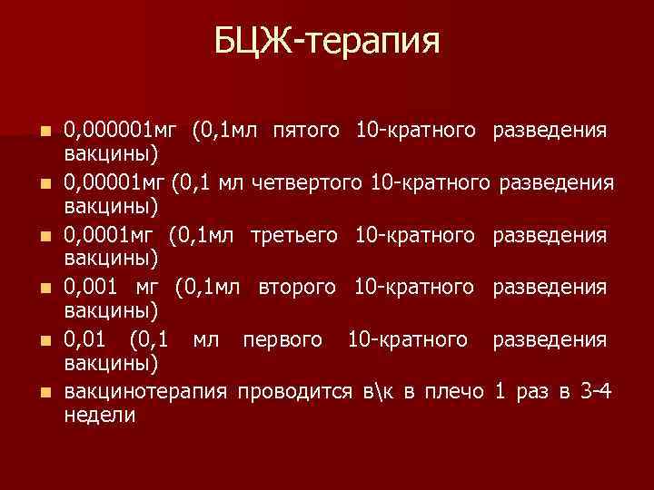    БЦЖ-терапия n  0, 000001 мг (0, 1 мл пятого 10