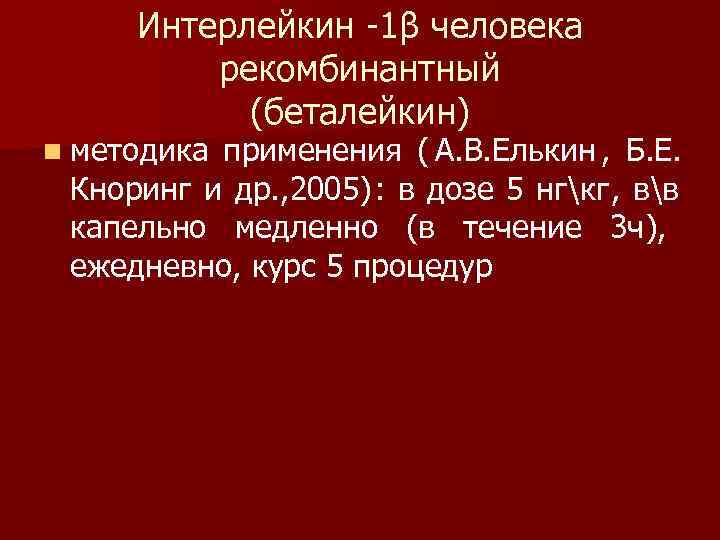  Интерлейкин -1β человека   рекомбинантный  (беталейкин) n методикаприменения ( А. В.