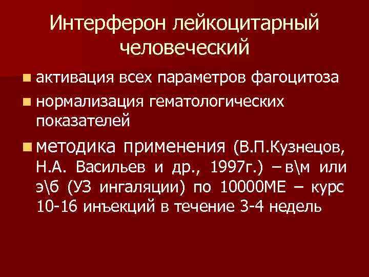   Интерферон лейкоцитарный   человеческий n активация всех параметров фагоцитоза n нормализация