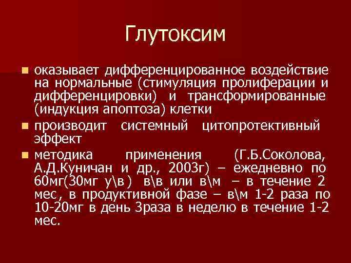     Глутоксим n оказывает дифференцированное воздействие  на нормальные (стимуляция пролиферации