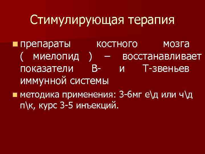   Стимулирующая терапия n препараты  костного мозга ( миелопид ) – восстанавливает