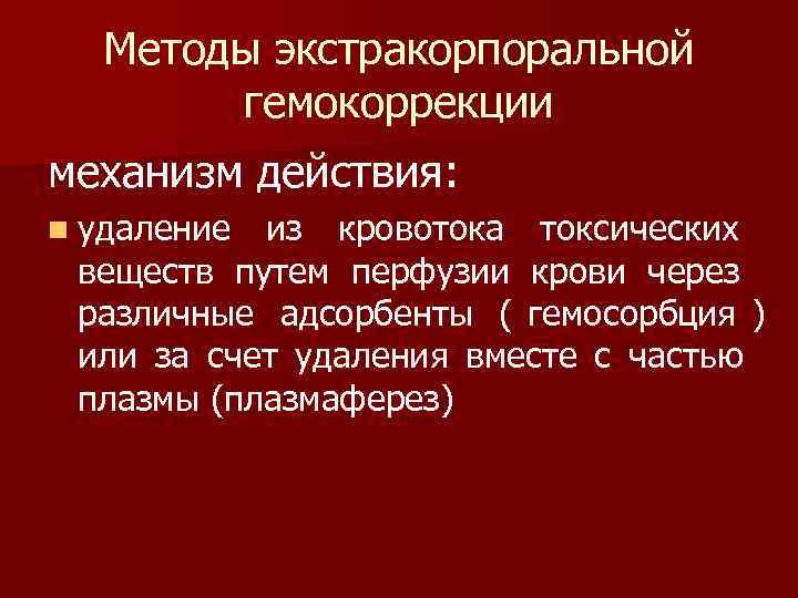  Методы экстракорпоральной  гемокоррекции механизм действия: n удаление из кровотока токсических веществ путем