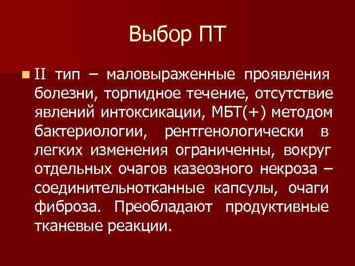    Выбор ПТ n II тип – маловыраженные проявления  болезни, торпидное