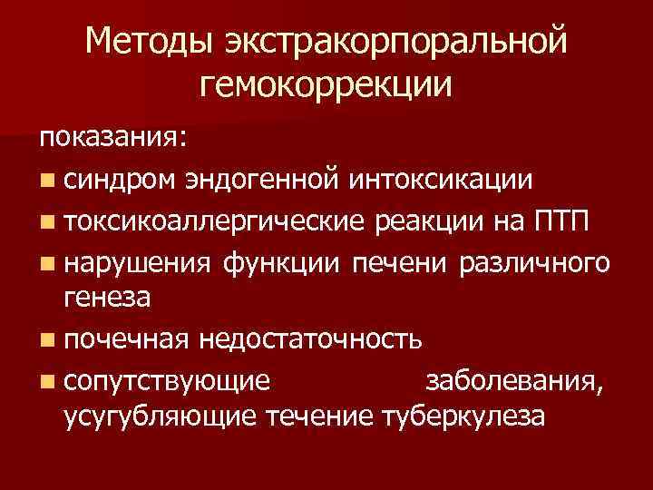   Методы экстракорпоральной   гемокоррекции показания: n синдром эндогенной интоксикации n токсикоаллергические