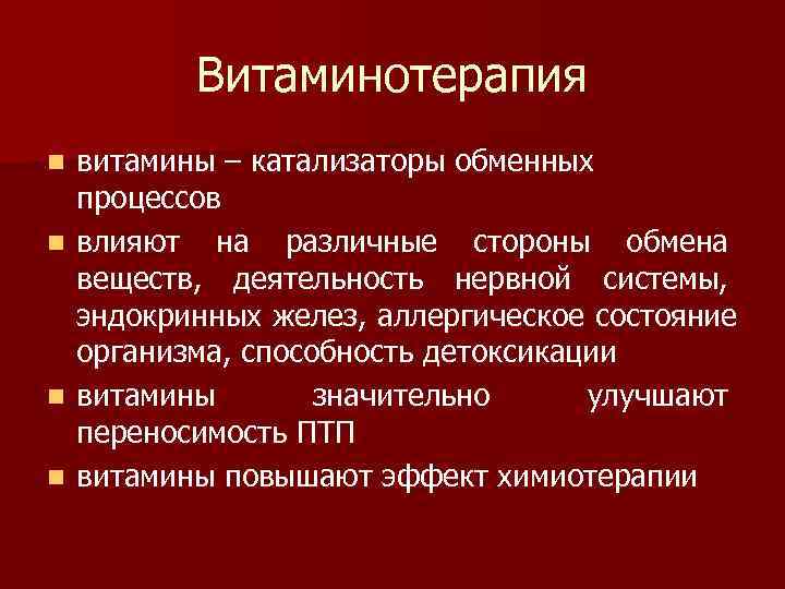   Витаминотерапия n  витамины – катализаторы обменных процессов n  влияют на