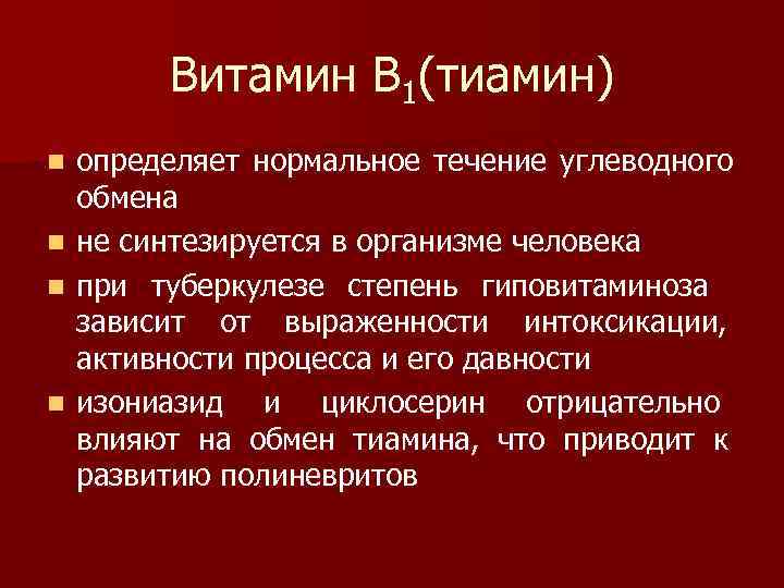    Витамин В 1(тиамин) n  определяет нормальное течение углеводного обмена n