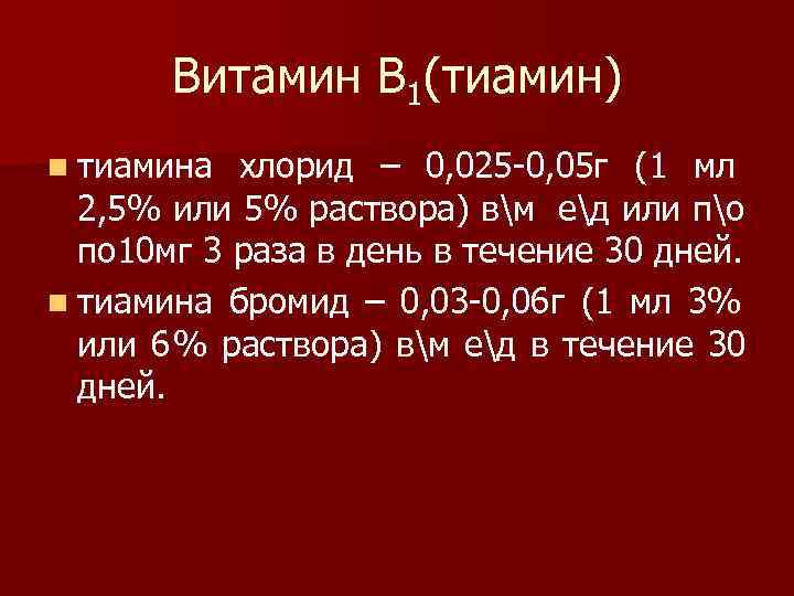   Витамин В 1(тиамин) n тиамина хлорид – 0, 025 -0, 05 г
