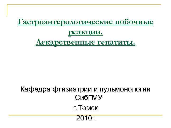 Гастроэнтерологические побочные   реакции. Лекарственные гепатиты. Кафедра фтизиатрии и пульмонологии   
