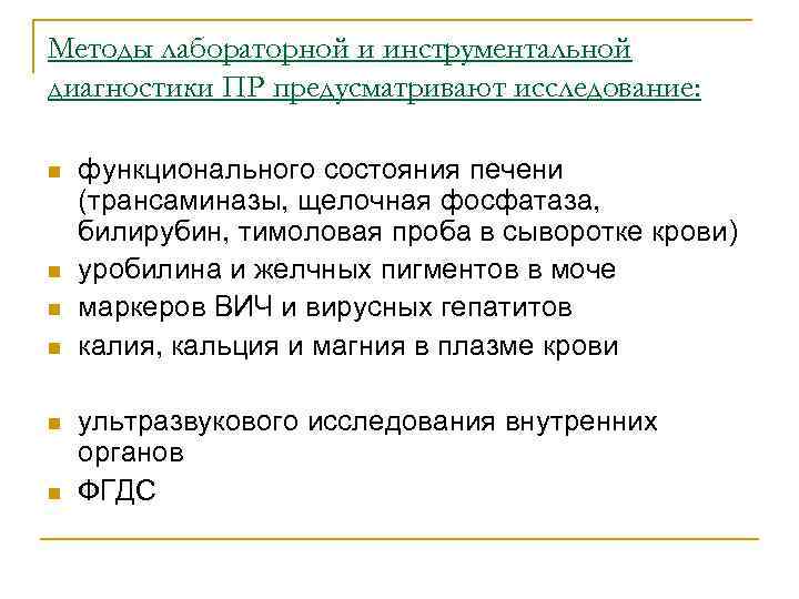 Методы лабораторной и инструментальной диагностики ПР предусматривают исследование:  n  функционального состояния печени