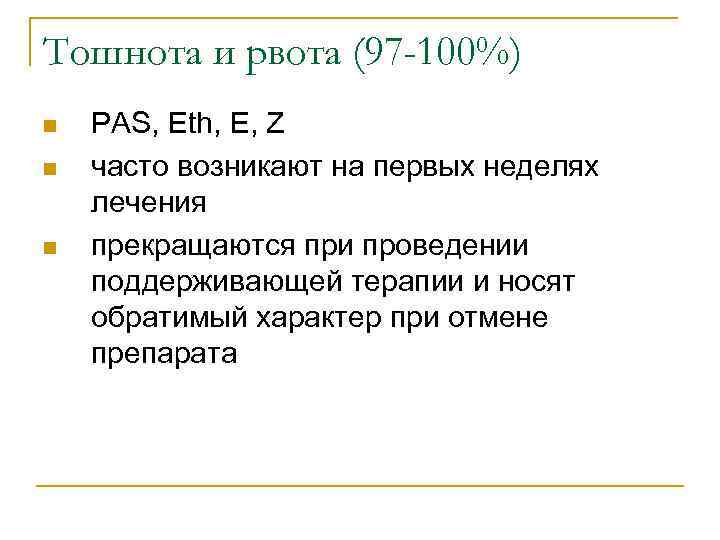 Тошнота и рвота (97 -100%) n  PAS, Eth, E, Z n  часто