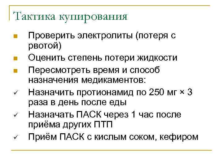 Тактика купирования n  Проверить электролиты (потеря с рвотой) n  Оценить степень потери