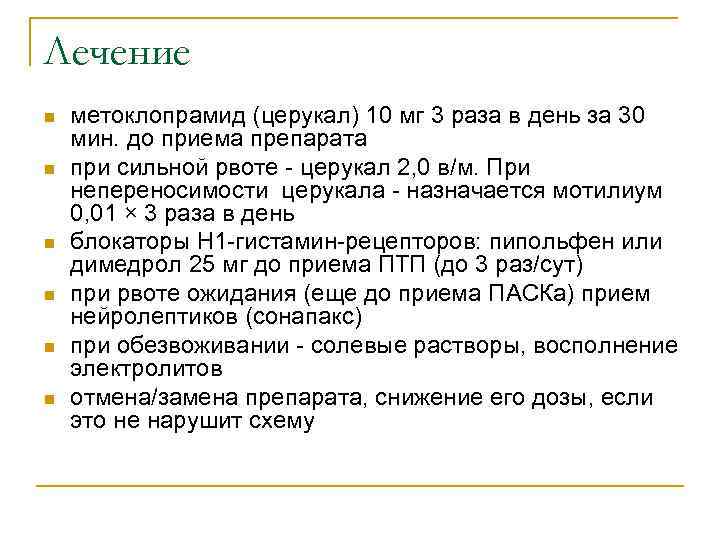 Лечение n  метоклопрамид (церукал) 10 мг 3 раза в день за 30 мин.