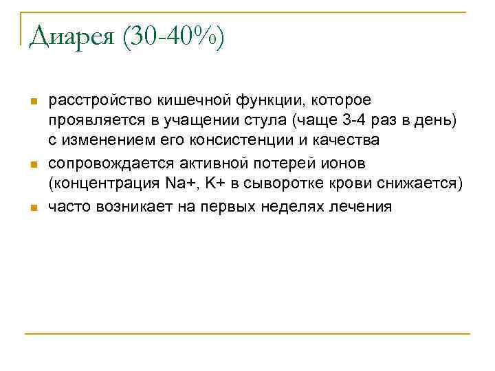 Диарея (30 -40%) n  расстройство кишечной функции, которое проявляется в учащении стула (чаще