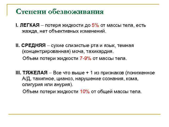 Степени обезвоживания I. ЛЕГКАЯ – потеря жидкости до 5% от массы тела, есть жажда,