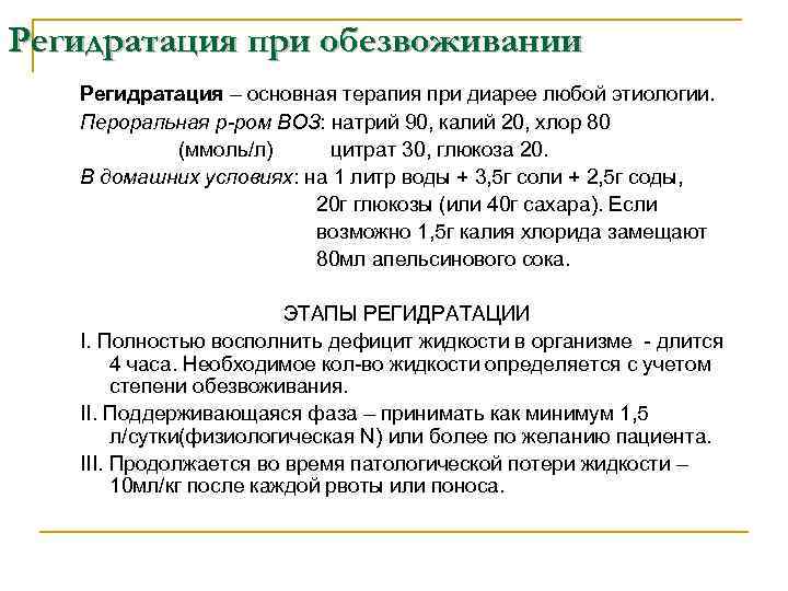 Регидратация при обезвоживании  Регидратация – основная терапия при диарее любой этиологии. Пероральная р-ром