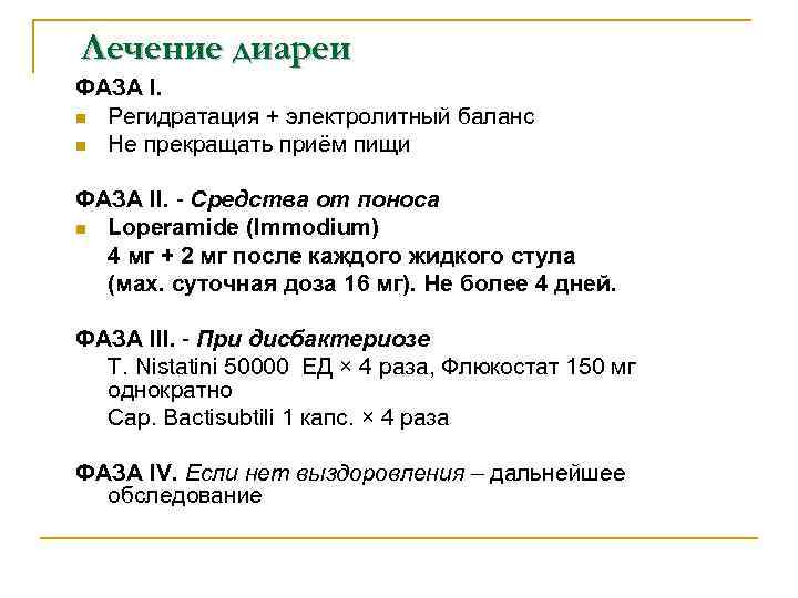 Лечение диареи ФАЗА I.  n Регидратация + электролитный баланс n Не прекращать приём