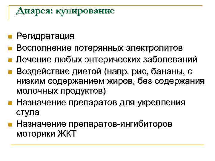   Диарея: купирование n  Регидратация n  Восполнение потерянных электролитов n 