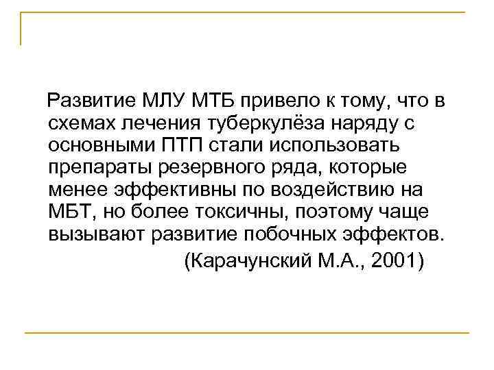   Развитие МЛУ МТБ привело к тому, что в схемах лечения туберкулёза наряду