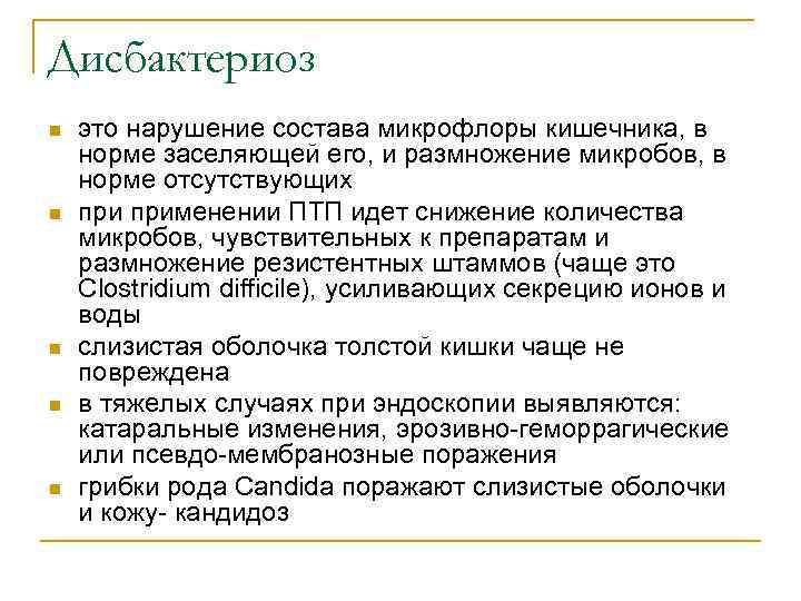 Дисбактериоз n  это нарушение состава микрофлоры кишечника, в норме заселяющей его, и размножение