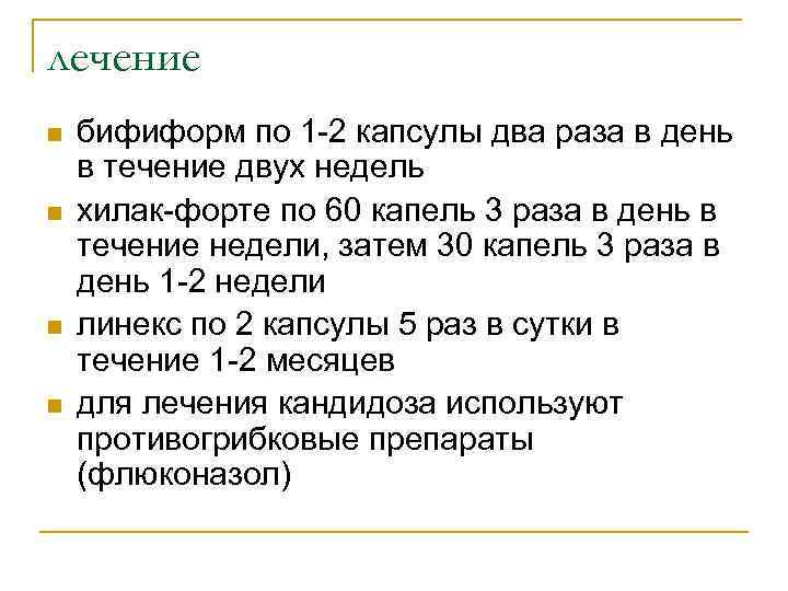 лечение n  бифиформ по 1 -2 капсулы два раза в день в течение