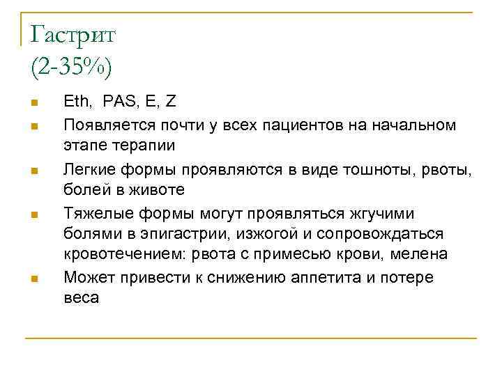Гастрит (2 -35%) n  Eth,  PAS, E, Z n  Появляется почти