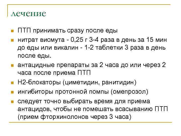 лечение n  ПТП принимать сразу после еды n  нитрат висмута - 0,