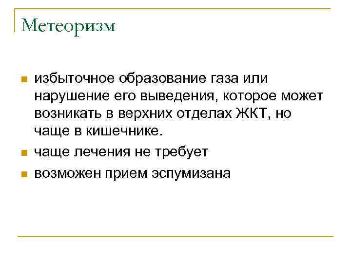 Избыточное образование. Образование газа. Лишнее образование