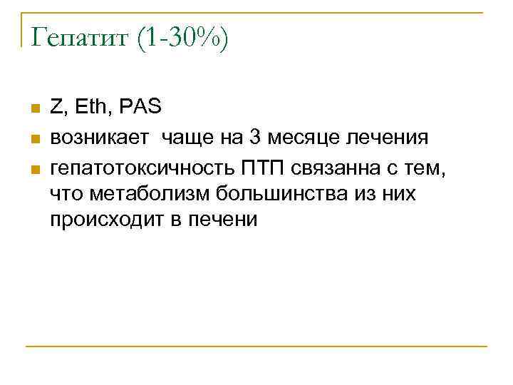 Гепатит (1 -30%) n  Z, Eth, PAS n  возникает чаще на 3