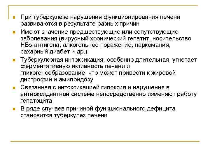 n  При туберкулезе нарушения функционирования печени развиваются в результате разных причин n 