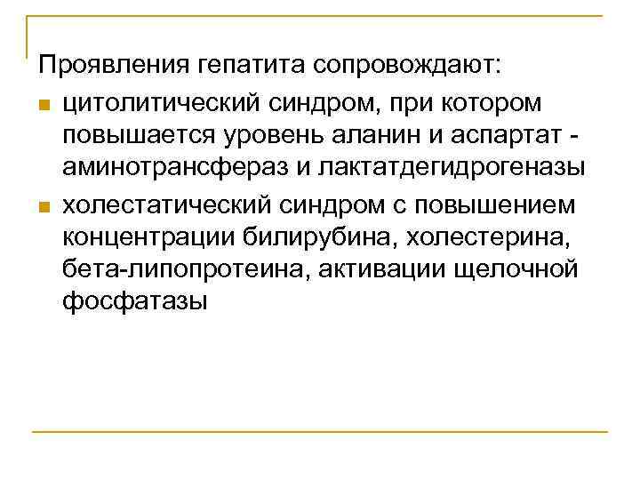 Проявления гепатита сопровождают:  n цитолитический синдром, при котором  повышается уровень аланин и