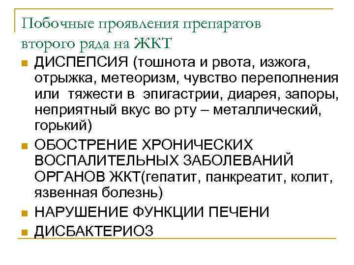 Побочные проявления препаратов второго ряда на ЖКТ n  ДИСПЕПСИЯ (тошнота и рвота, изжога,