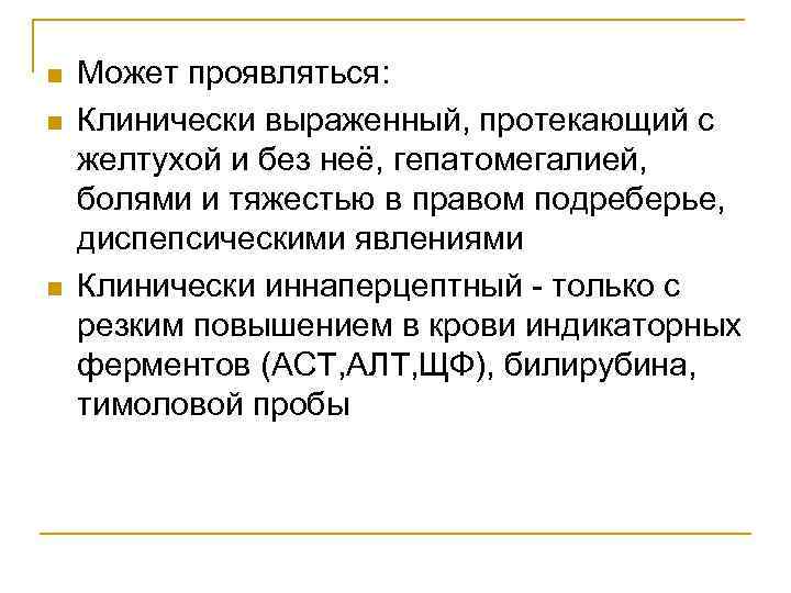 n  Может проявляться: n  Клинически выраженный, протекающий с желтухой и без неё,