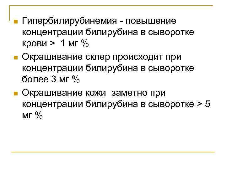 n  Гипербилирубинемия - повышение концентрации билирубина в сыворотке крови > 1 мг %