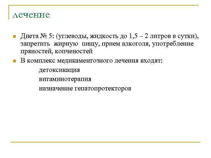 лечение n  Диета № 5: (углеводы, жидкость до 1, 5 – 2 литров