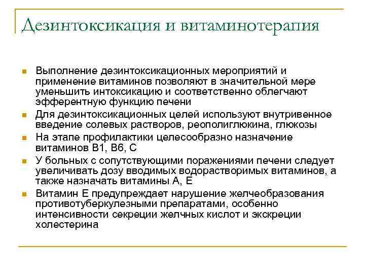 Дезинтоксикация и витаминотерапия n  Выполнение дезинтоксикационных мероприятий и применение витаминов позволяют в значительной