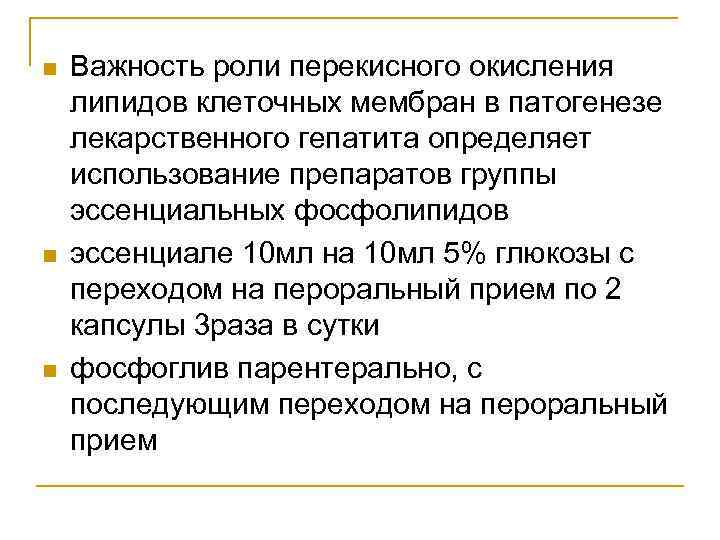 n  Важность роли перекисного окисления липидов клеточных мембран в патогенезе лекарственного гепатита определяет